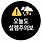 오늘도설렘주의보