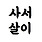 사서살이