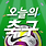 오늘의 축구