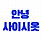 안녕 사이시옷