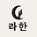 라한