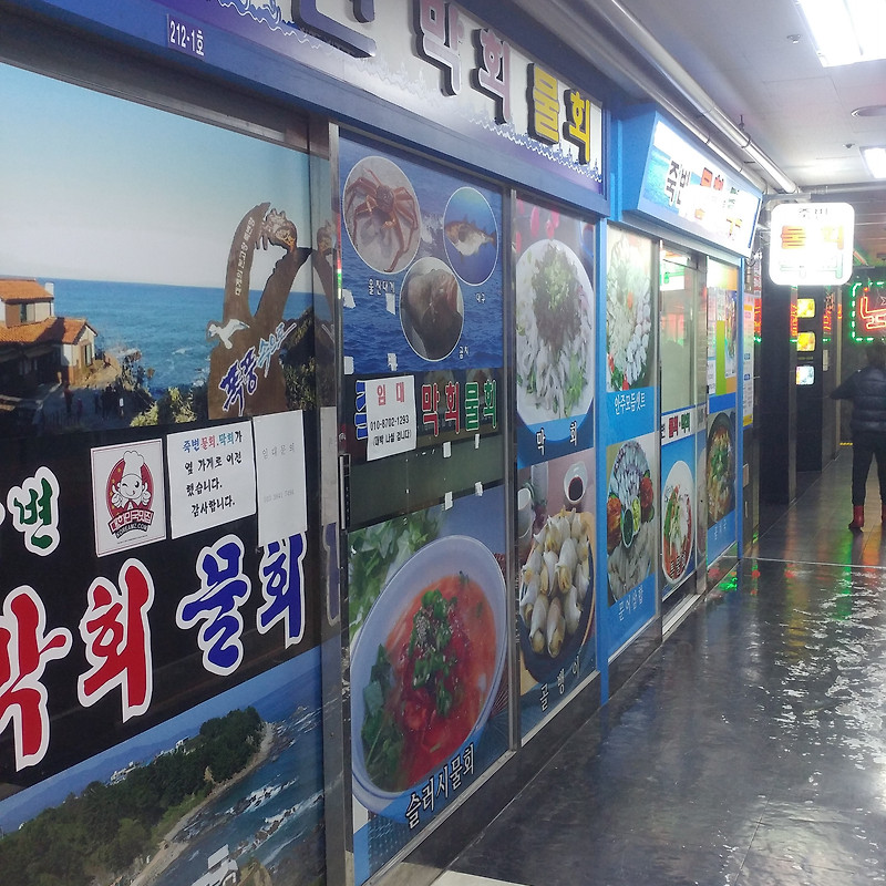 물회&막회