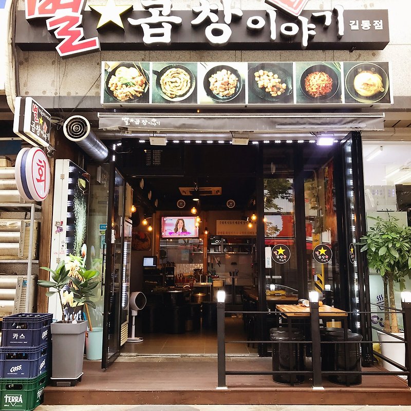 별곱창이야기