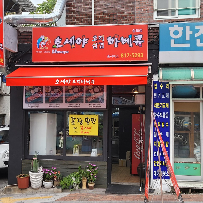 호세야오리바베큐 상도점