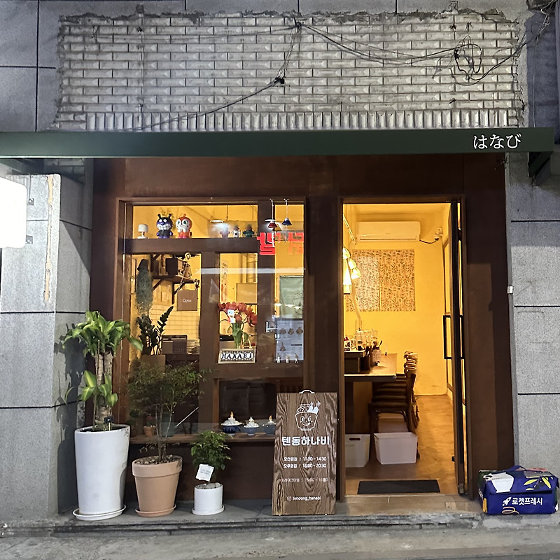 텐동하나비