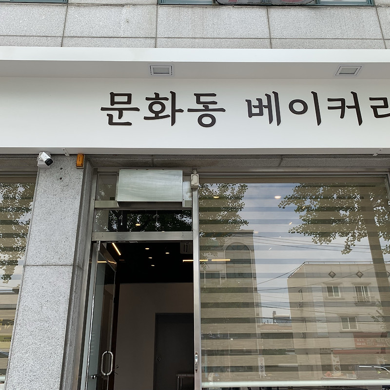 문화동베이커리