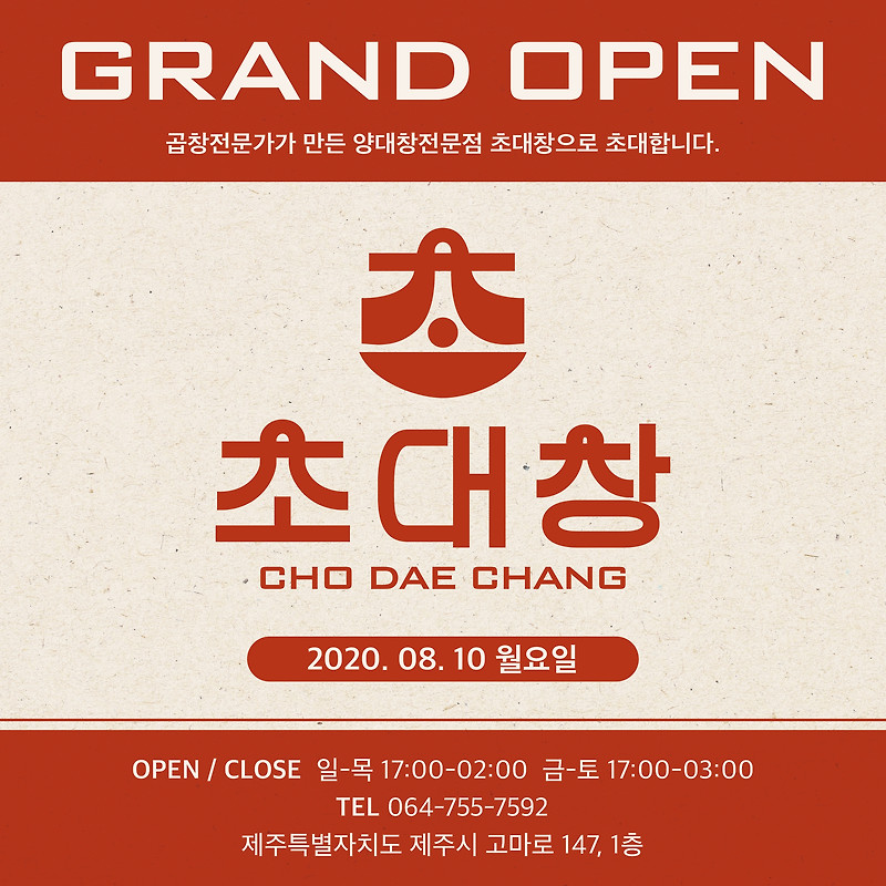 초대창 제주일도점
