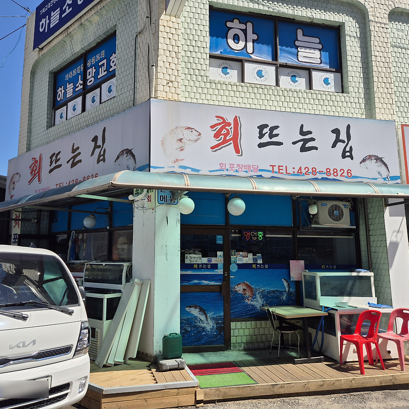 회뜨는집
