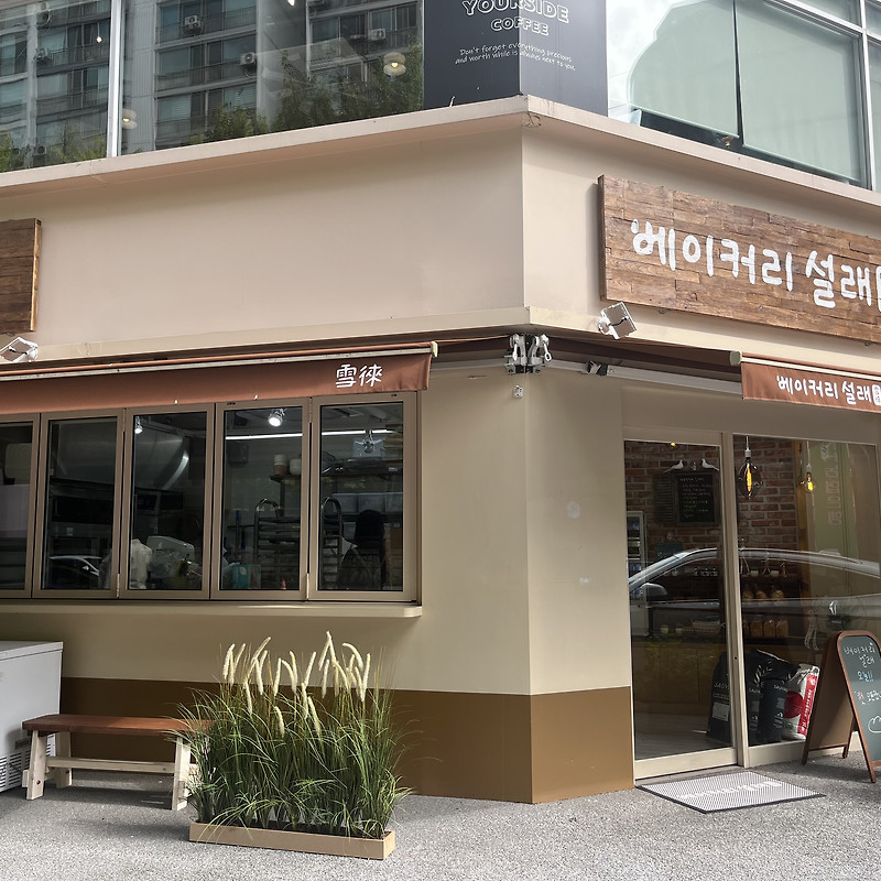 베이커리 설래