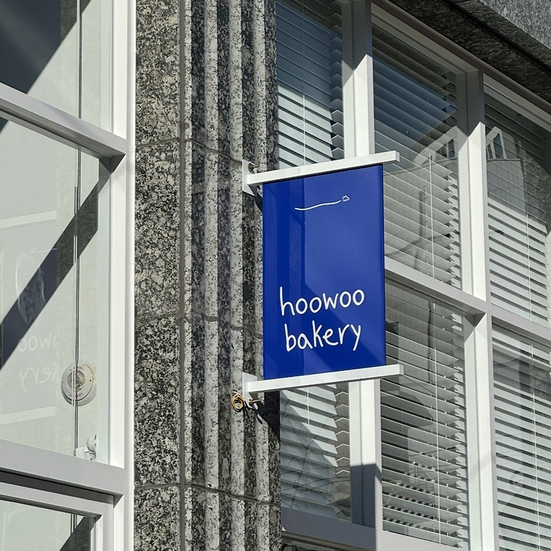 후우베이커리(hoowoo bakery)