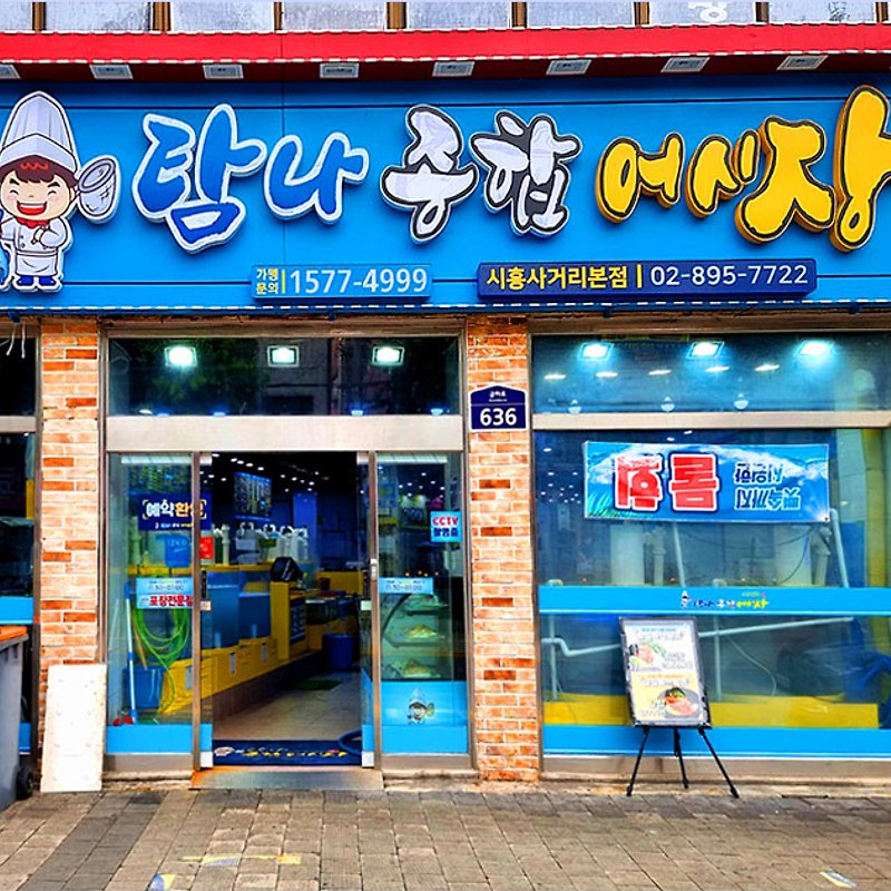 탐나종합어시장 시흥사거리점