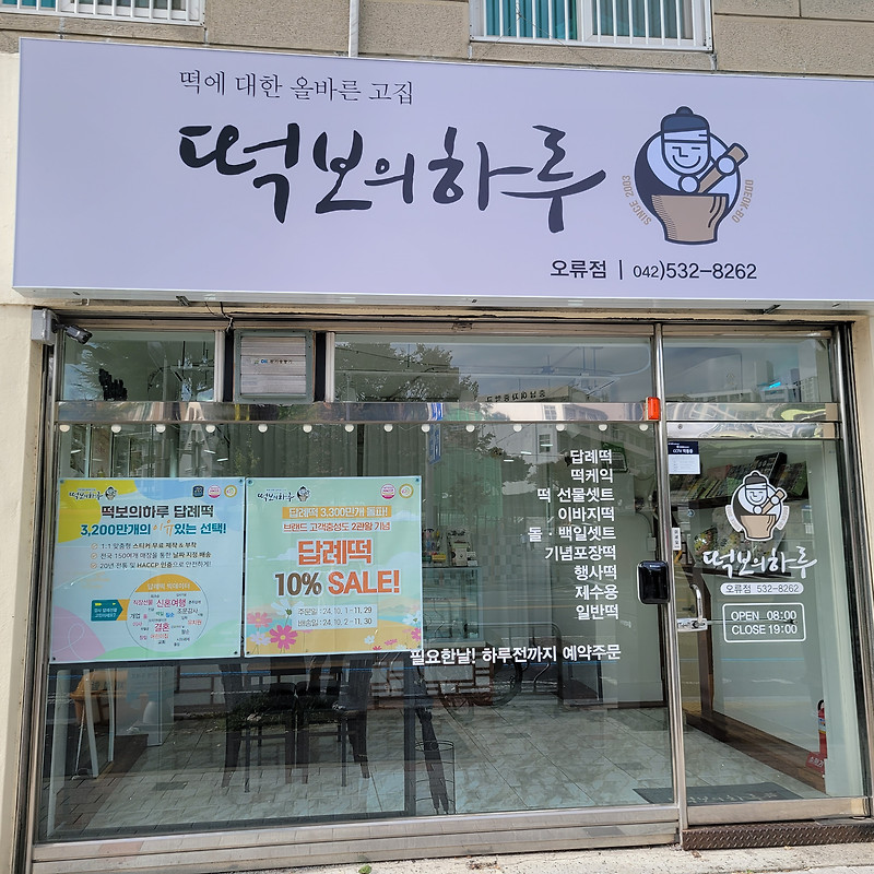 떡보의하루오류점