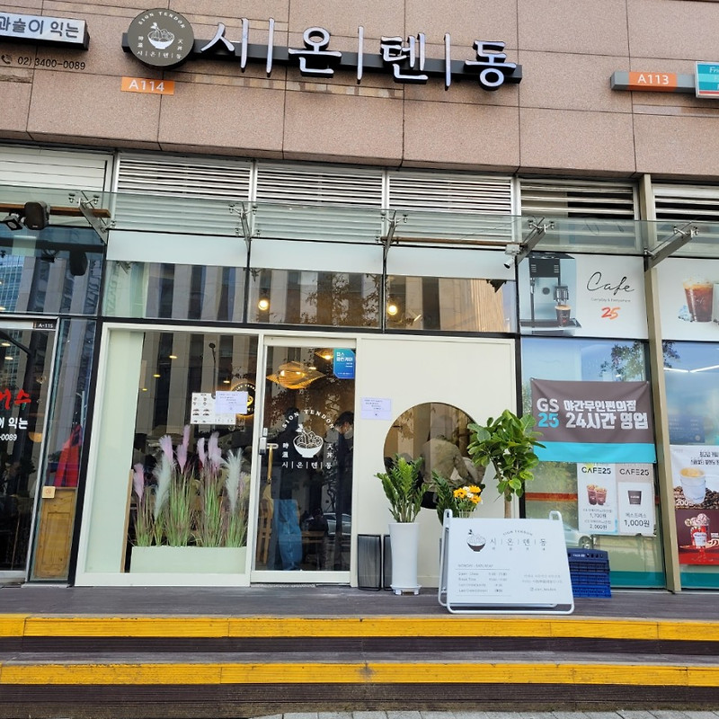 시온텐동