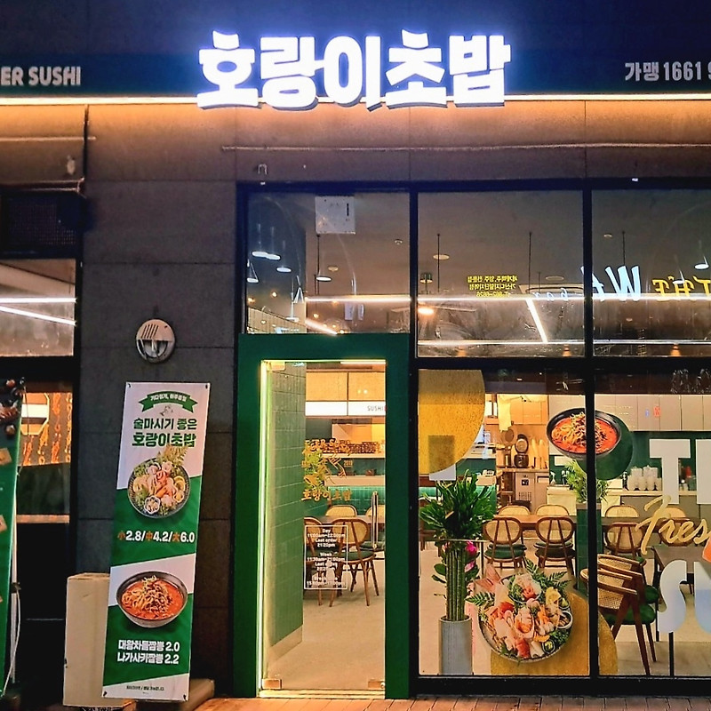 호랑이초밥 가산디지털단지점
