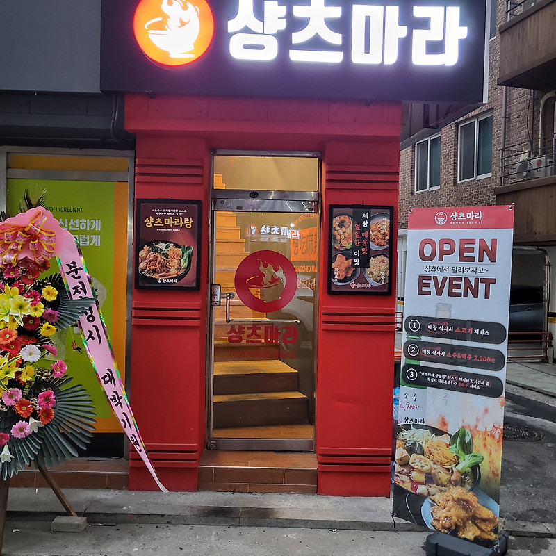 샹츠마라 상봉점