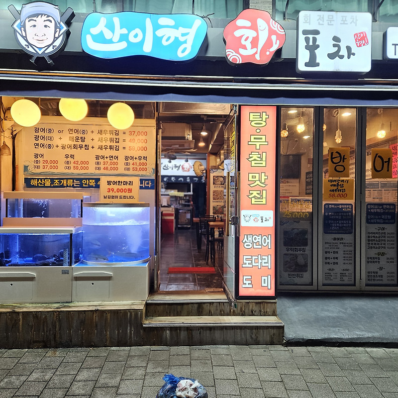 산이형회포차