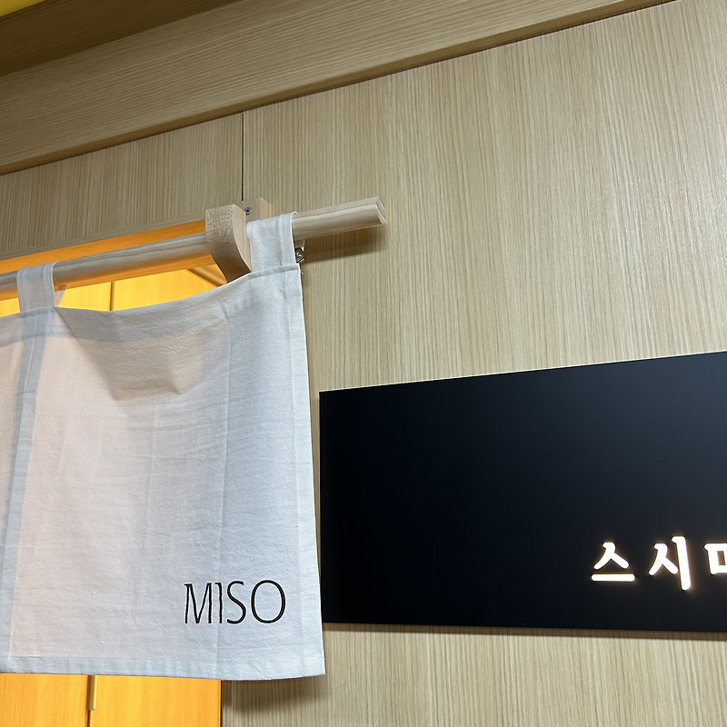 스시미소 국회의사당점