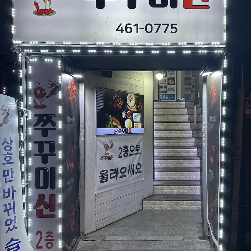 쭈꾸미 신