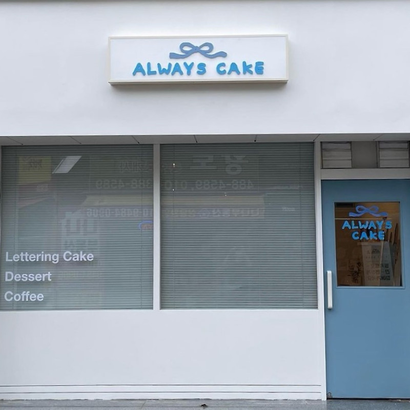 얼웨이즈케이크(ALWAYS CAKE)