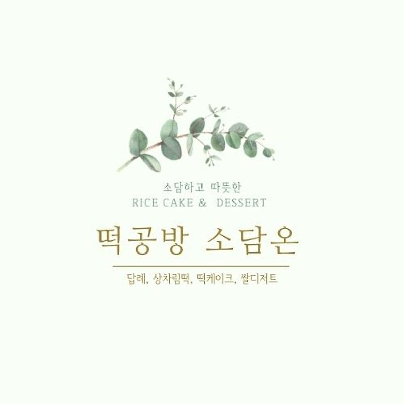 떡공방소담온