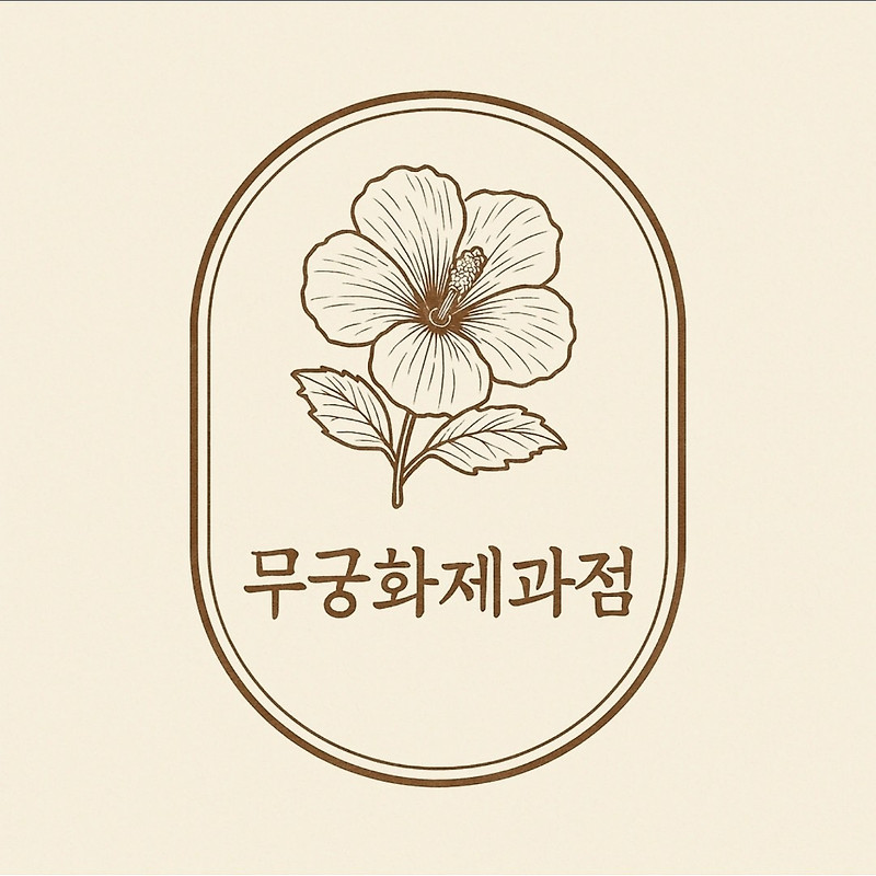 무궁화제과점