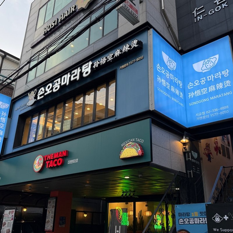 손오공마라탕 서교점