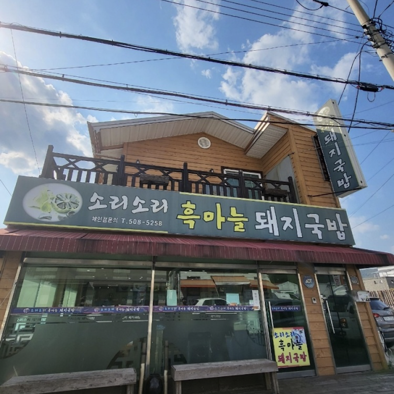 소리소리흑마늘돼지국밥
