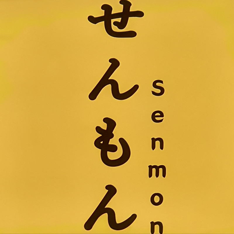 스시센몬