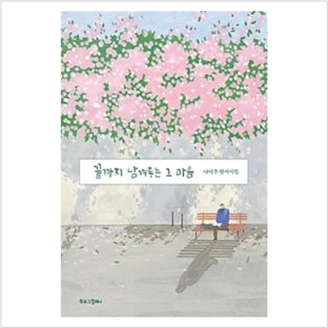 끝까지 남겨두는 그 마음 (나태주 필사시집) - 나태주 | 톡딜