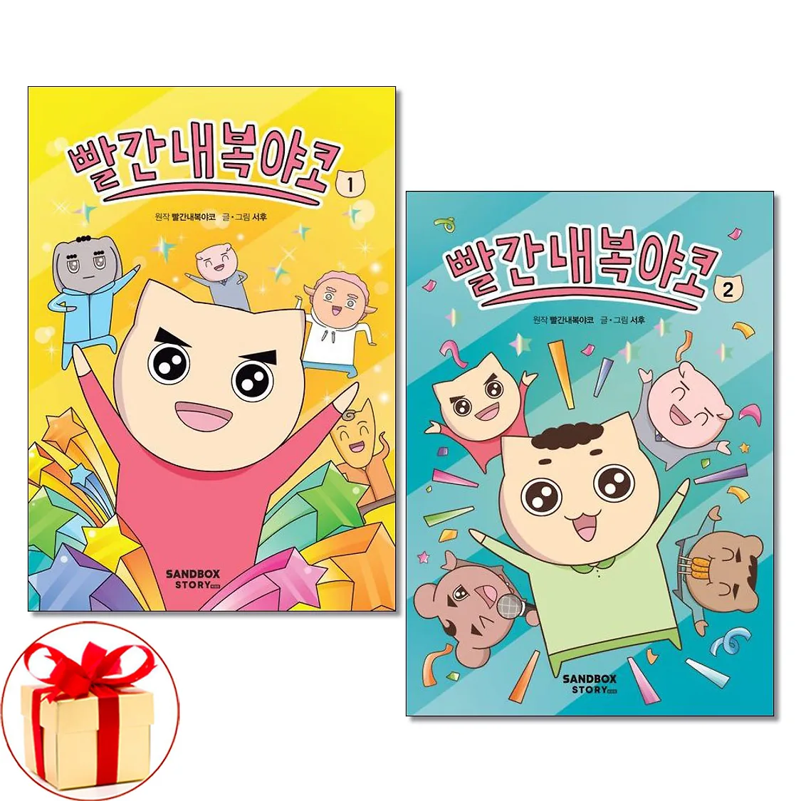 빨간내복야코 1 2 권세트 샌드박스스토리 키즈 | 톡딜