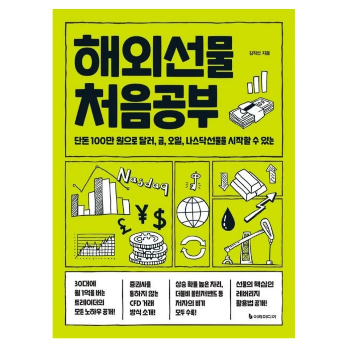 해외선물 처음공부 - 김직선 | 톡딜