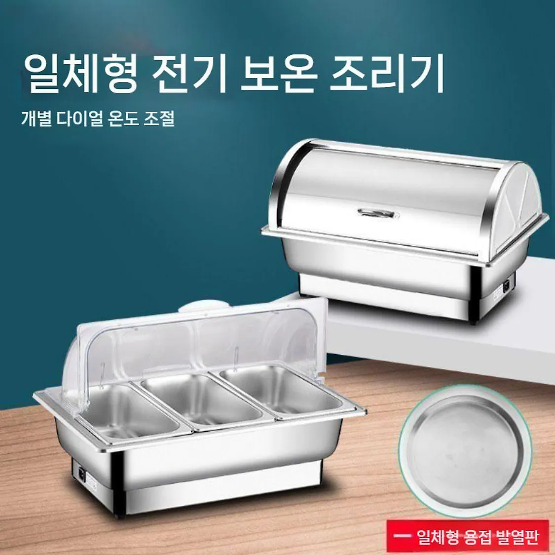 전기 챠핑 디쉬 워머 음식 호텔 업소용 뷔페 보온 반찬 식당 커버 투명 | 톡딜