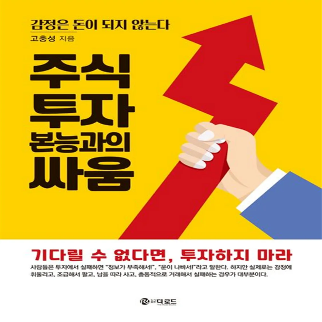 더로드 고충성) 주식투자 본능과의 싸움 | 톡딜