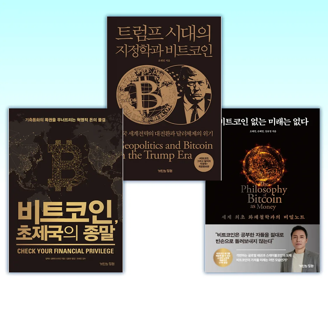 오태민) 비트코인 없는 미래는 없다 + 트럼프 시대의 지정학과 비트코인 + 비트코인, 초제국의 종말 (전3권) | 톡딜