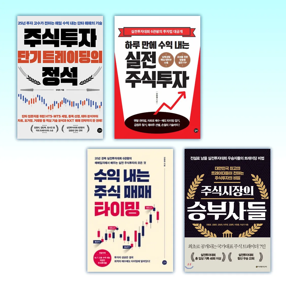 강창권) 주식투자 단기 트레이딩의 정석 + 하루 만에 수익 내는 실전 주식투자 + 수익 내는 주식 매매 타이밍 + 주식시장의 | 톡딜