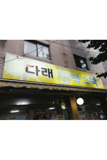수유다래함박스텍