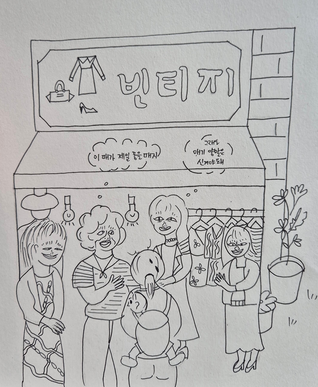 빈티지만원