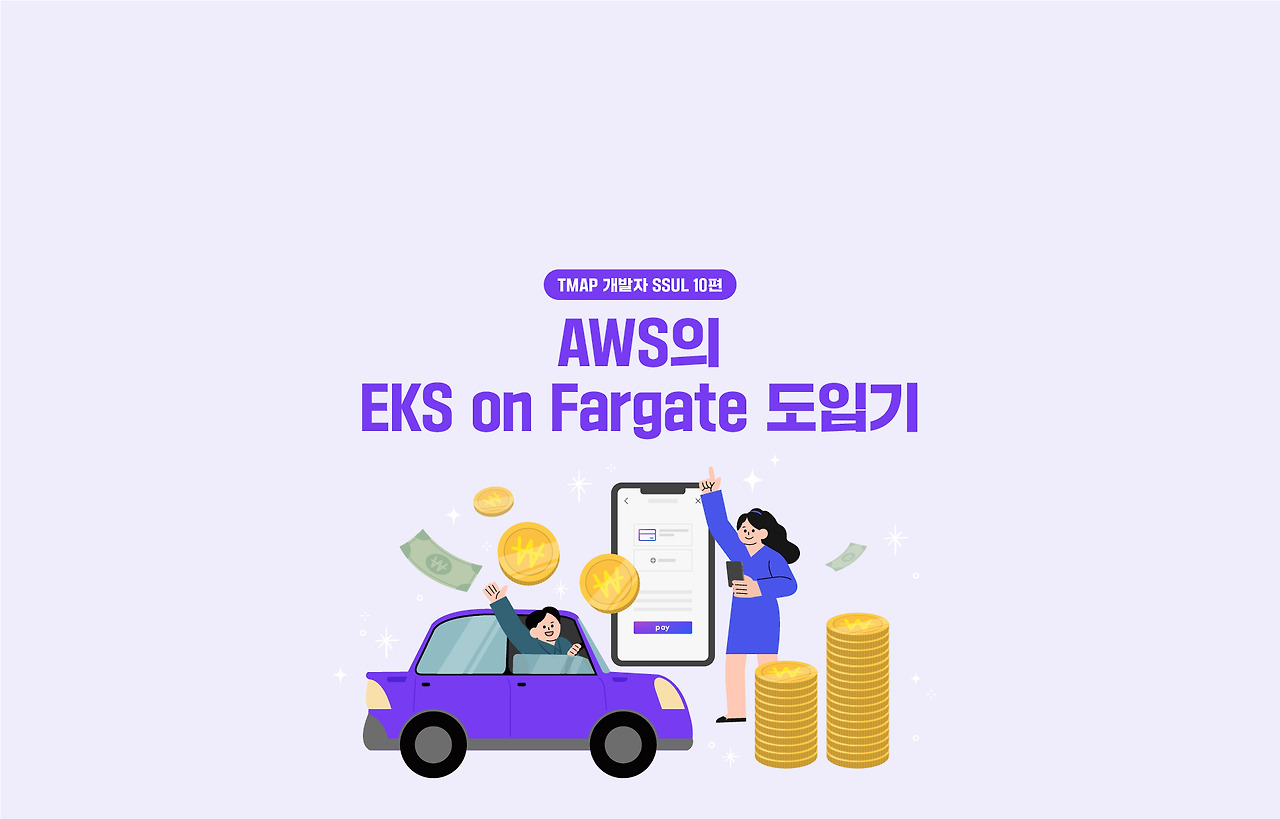 결제플랫폼 구축에 EKS on Fargate 적용하기 - 10편 - AWS에서 MSA 서비스 구축하기 섬네일
