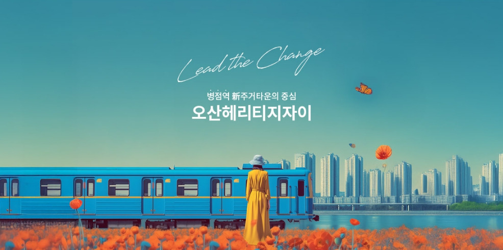 비규제 지역 병점역 생활권 ‘오산헤리티지자이’ 아파트