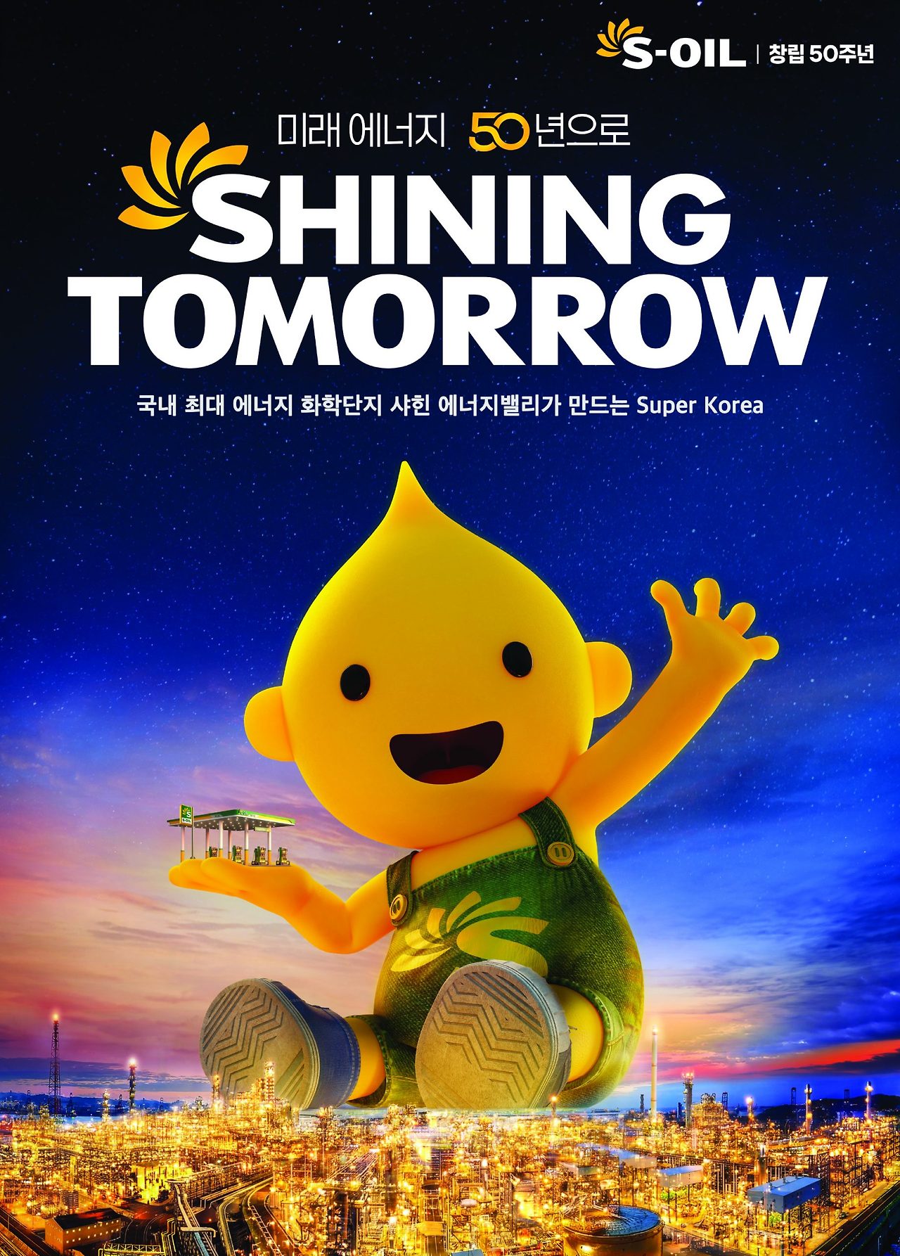 사진3-S-OIL-TV광고-Shining-Tomorrow-포스터_Night-scaled.jpg