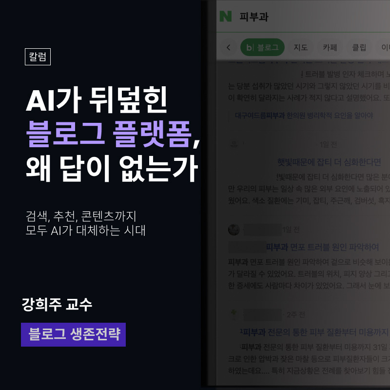 AI가 뒤덮힌 블로그 플랫폼은 답이 없다 - AI시대 디지털무덤이 되버릴 수 있는 블로그 플랫폼 — 실비아 (브런치)