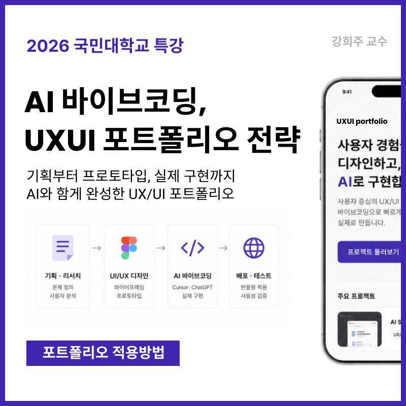 국민대학교 초청강의, 바이브코딩으로 재정의하는 포폴 - 바이브코딩으로 만드는 생성형 UXUI, 포트폴리오 적용방법 — 실비아 (브런치)