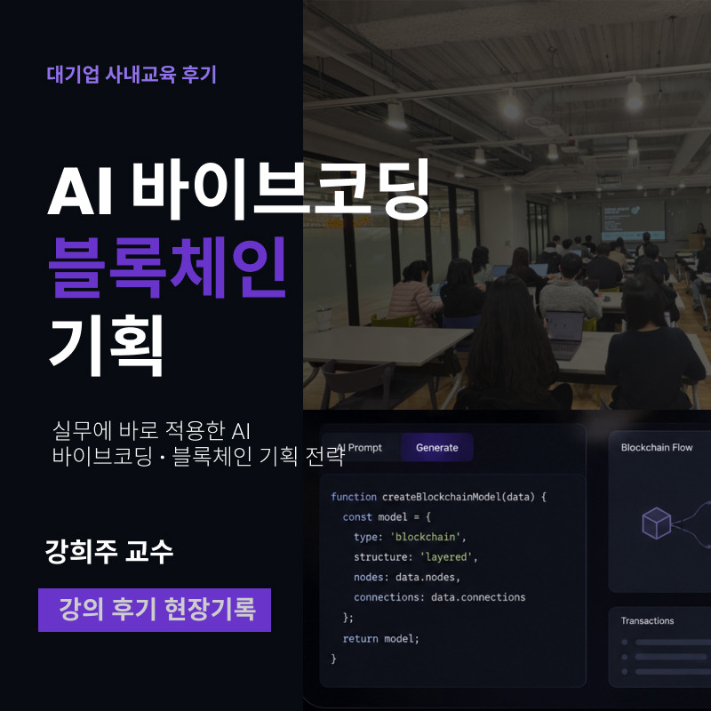 대기업 사내교육 후기: AI 바이브코딩 블록체인 기획 - 대기업 AI 바이브코딩, 블록체인 기획 강의. 10년 현업 강사 — 실비아 (브런치)