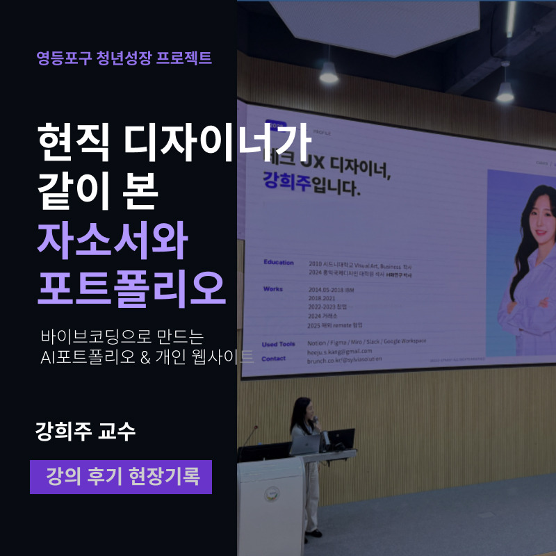 영등포구 청년성장 프로젝트: AI 바이브코딩 강의후기 - 공공기관 대상 청년 디지털 역량 강화 AI 교육 강의 진행 — 실비아 (브런치)