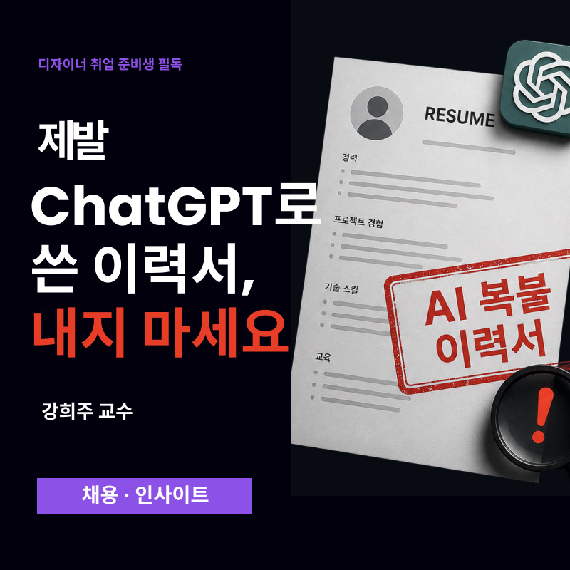 제발 chatGPT로 쓴 이력서, 내지 마세요 — 실비아 (브런치)
