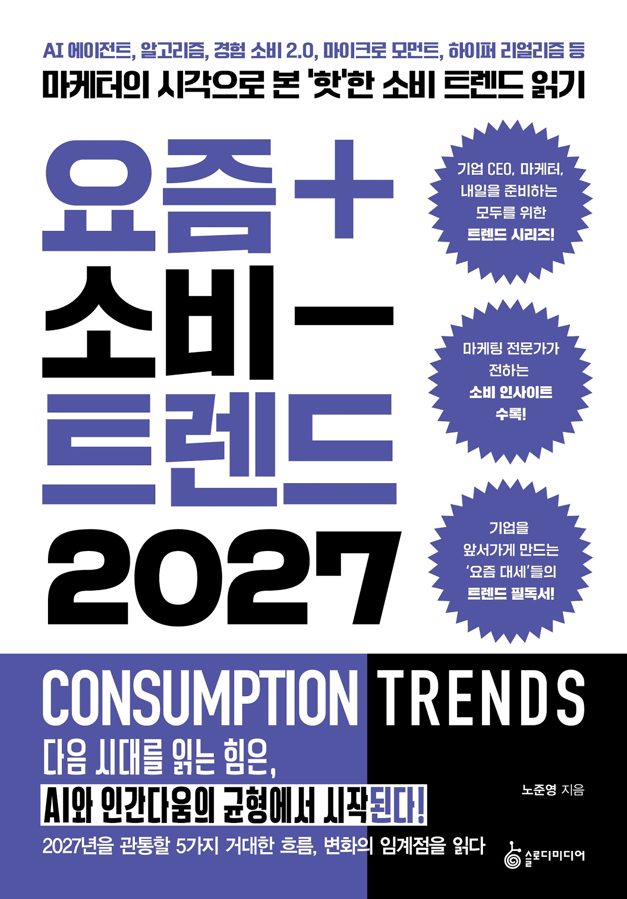 [크기변환]요즘 소비 트렌드 2027 정면 표지.jpg