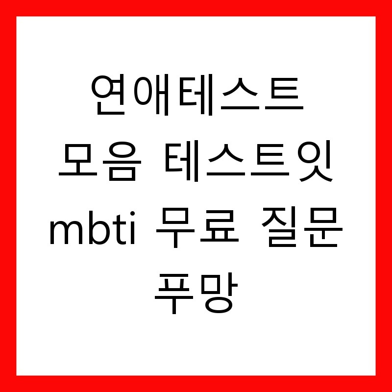 MBTI테스트