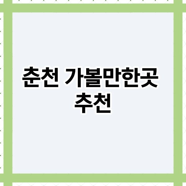 춘천 HOTEL 라벤다 팁 & 고려사항 이미지