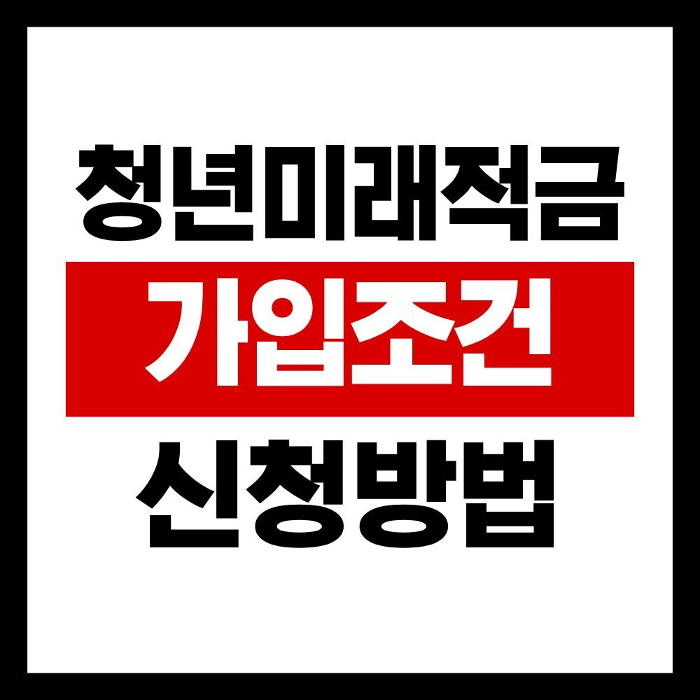 청년미래적금가입조건 신청방법