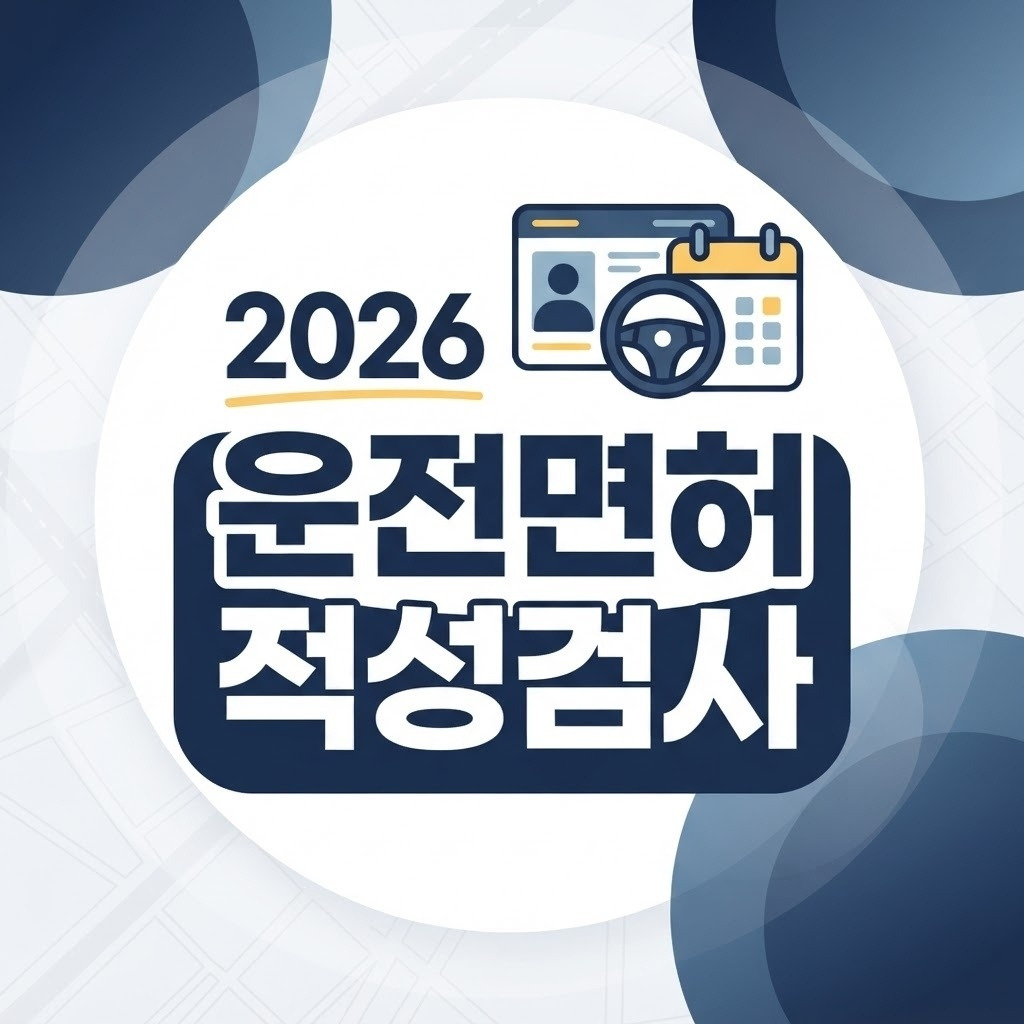 운전적성 정밀검사 예약